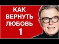 КС#21. Как вернуть любимого человека. Часть1. ПЯТЬ случаев из практики доктора.