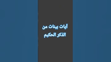آيات بينات #قران_كريم #اكسبلور #لايك #قرآن #quran #القرآن_الكريم #السعودية #ترند