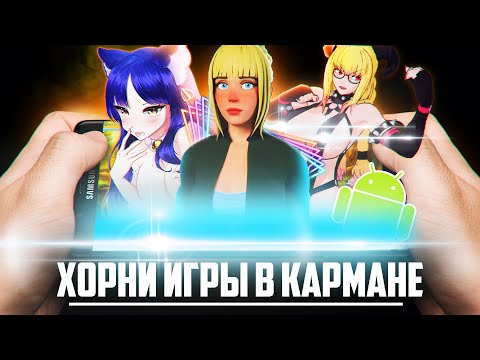 Видео: Игры с хентаем на Android. Часть 2.