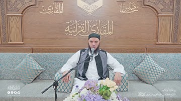 تحبير المقارئ | سورة الإسراء [78-84] | القارئ: عبدالحميد بن عبدالله القريو