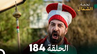 أخير نجمة الشمال الحلقة 184 (Arabic Dubbed) FULL HD #مرة أخرى