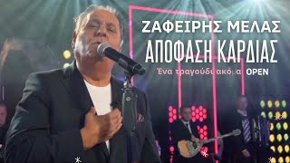 Ζαφείρης Μελάς - Απόφαση Καρδιάς (Ένα τραγούδι ακόμα - Γιώργος Θεοφάνους) OPEN 3/2/2023