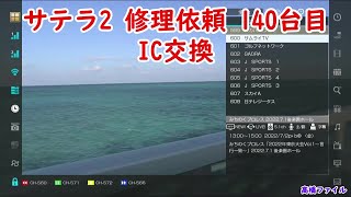 サテラ2 修理依頼 140台目 Ic交換修理完了 視聴者様からの修理お預かり ロード地獄対策パッチダウンロード Ftaチューナー Shuttletec