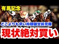 【有馬記念】現状絶対買いの馬を紹介！枠順確定前見解