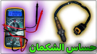 اختبار حساس الشكمان / الاكسجين / العادم  _ O2 sensor