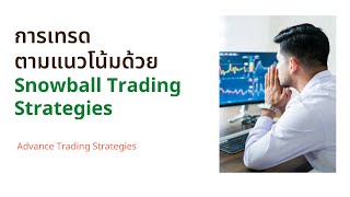 การเทรดตามแนวโน้มด้วย Snowball Trading Strategies