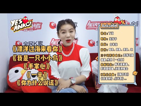 【Yes,Anko!】專訪 Della 丁噹  - 乘風破浪噹噹子與友友隔空合唱《我愛他》，現場清唱《我要我》秀絕對vocal實力！