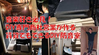 音楽好き必見！賃貸でも出来るDIY防音室作り！