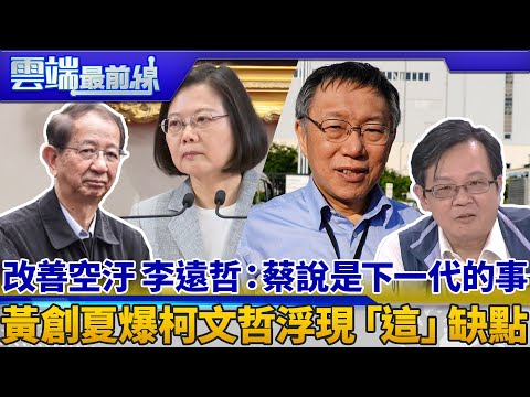 改善空汙 李遠哲：蔡說是下一代的事 黃創夏爆柯文哲浮現「這」缺點｜雲端最前線 EP608精華