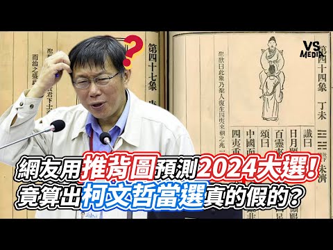 網友用推背圖預測2024大選！ 竟算出柯文哲當選真的假的？｜VS MEDIAｘ@JamesPengTw