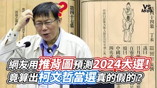 網友用推背圖預測2024大選！ 竟算出柯文哲當選真的假的？｜VS MEDIAｘ@JamesPengTw