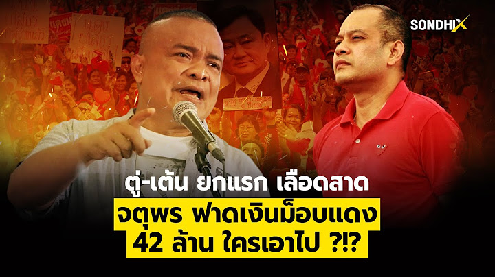ตู่-เต้น ยกแรก เลือดสาด จตุพร ฟาดเงินม็อบแดง 42 ล้าน ใครเอาไป ?!? : [sondhiX]