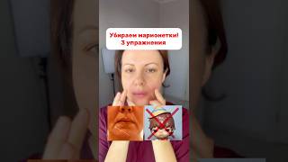 Как убрать морщины марионетки в уголках губ