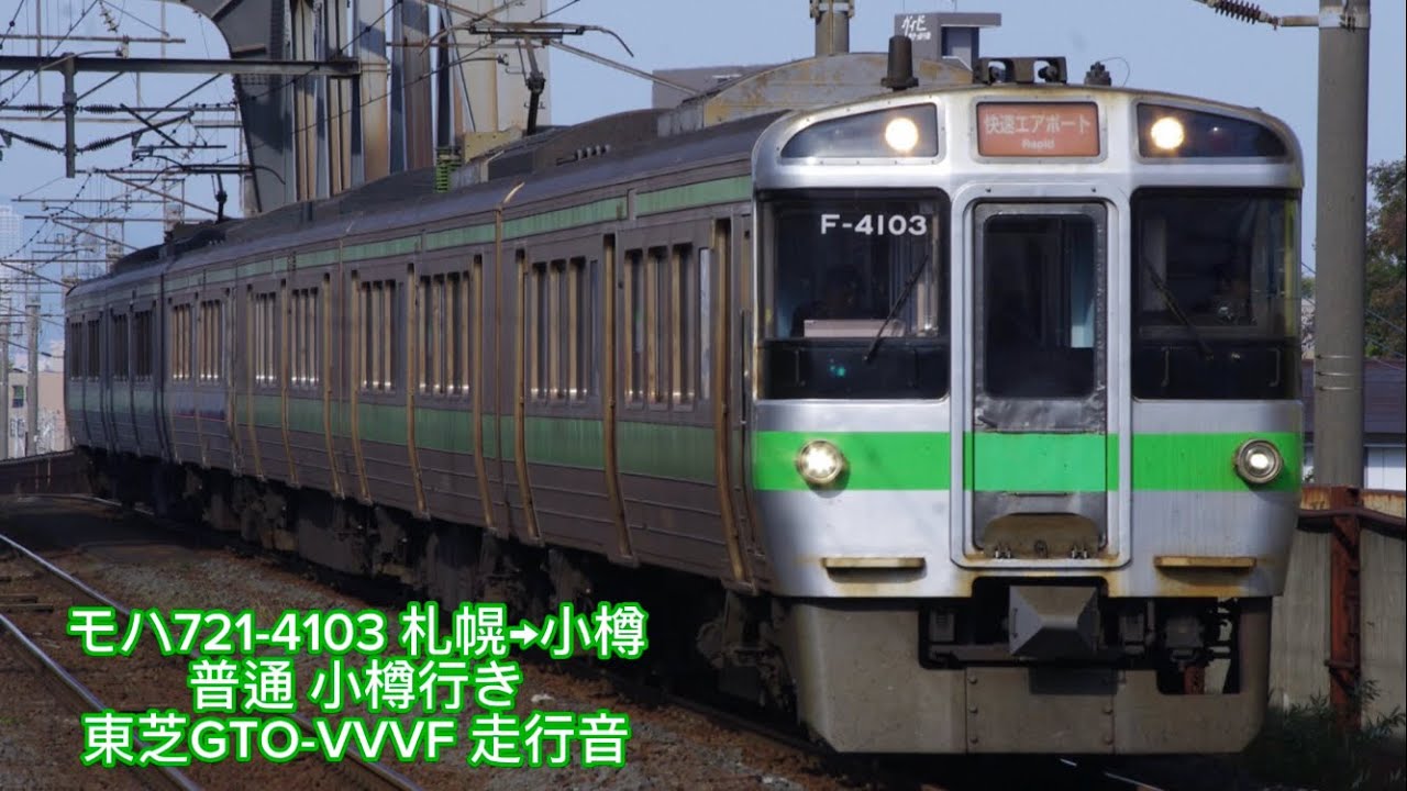 (走行音) 721系4000番台 モハ721-4103 札幌→小樽 普通 小樽行き 東芝GTO-VVVF