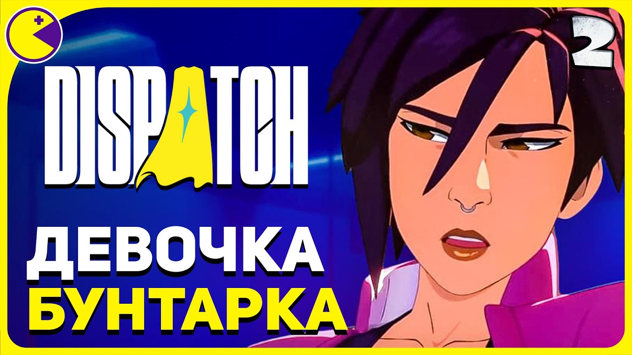 ТА ЕЩЁ ШТУЧКА 🟡 DISPATCH Эпизод 2 🟡 DISPATCH Полное Прохождение на Русском