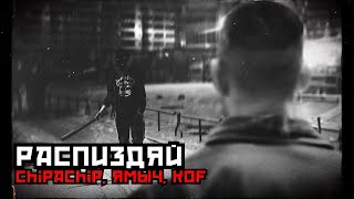 ChipaChip, Ямыч Восточный Округ, Kof - РАСПИЗДЯЙ 🛑 ПАЧКАСИГАРЕТ