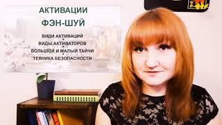 видео: Что такое Активации Фэн-шуй и как они работают. картинка: Что такое Активации Фэн-шуй и как они работают.