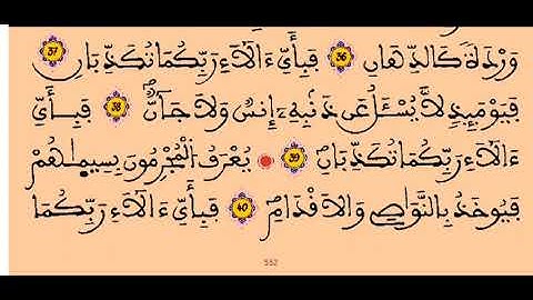 سورة الرحمن كاملة (مكتوبة) - القارئ الشيخ رشيد بلعشية - #رمضان 1418 ه/ 1998 م