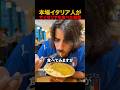 本場イタリア人がサイゼリヤを食べた感想 #shorts