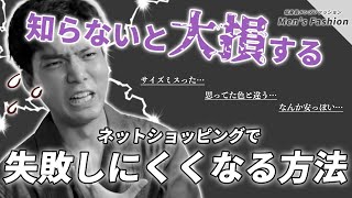 知らないとヤバい！！低身長男性がオンラインの買い物で失敗しない方法！！
