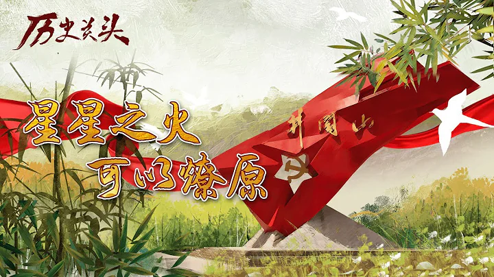 《歷史關頭——紅色紀念館之旅》（2） 星星之火，可以燎原 走進革命聖地 回望百年瞬間故事 20211103 | CCTV百家講壇官方頻道 - 天天要聞