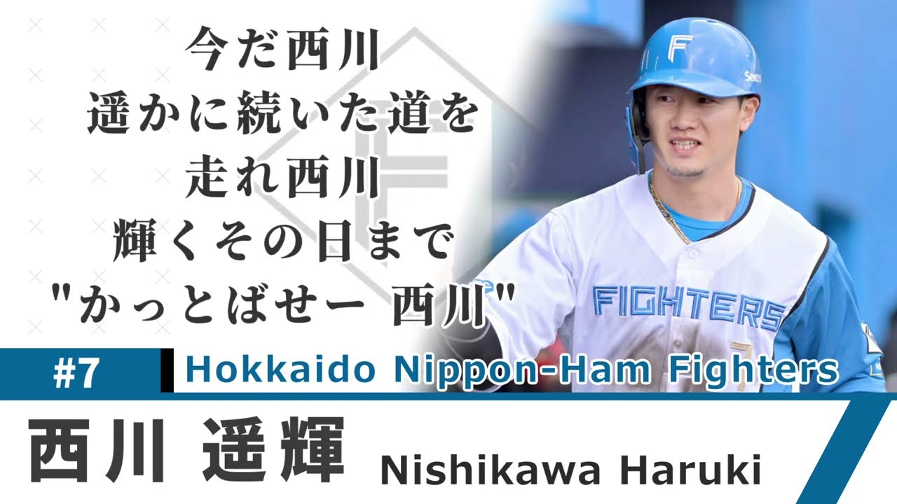NEUTRINO】[2026年復活]北海道日本ハムファイターズ 西川遥輝選手応援