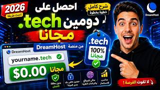 احصل على دومين .tech مجانًا من منصة DreamHost (شرح كامل خطوة بخطوة 2026) 🔥