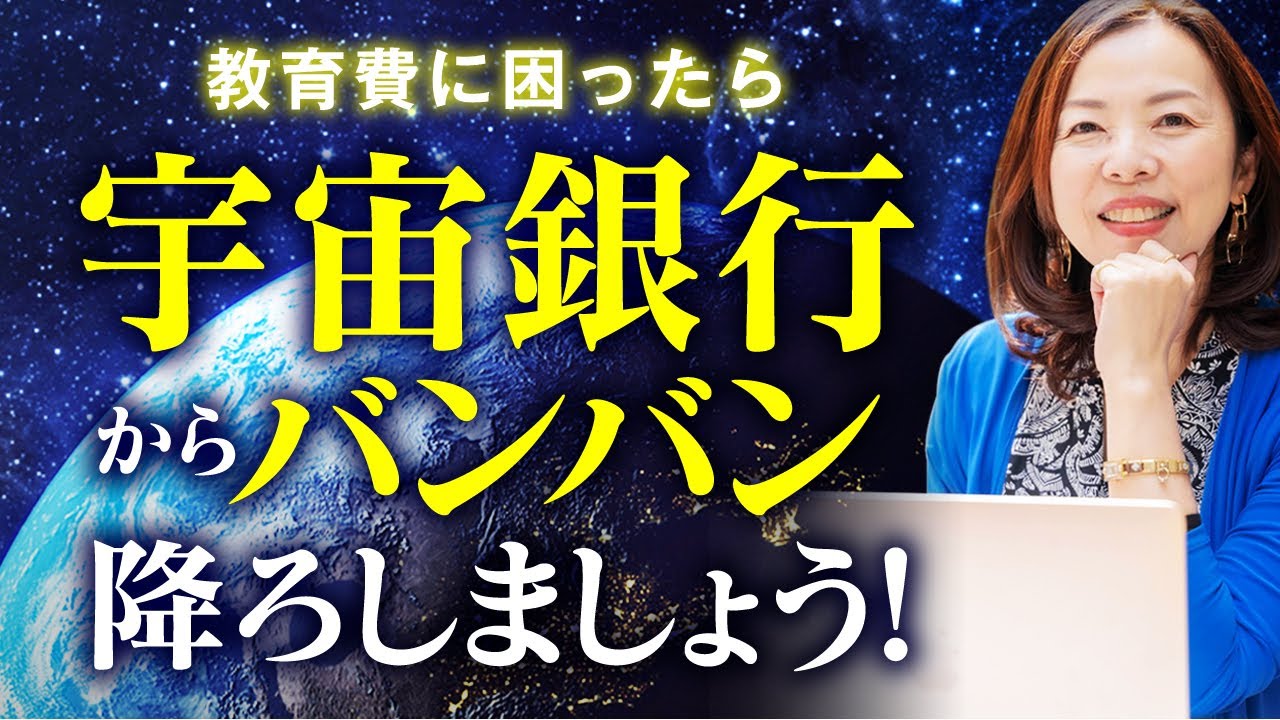 子育てママ必見】なぜか教育費に困らなくなる方法 ‪@yokoooishi‬