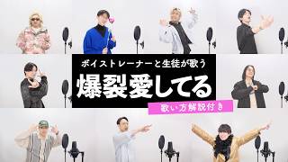 【ボイストレーナーと生徒が歌う】爆裂愛してる / M!LK 【歌い方解説付き by シアーミュージック】
