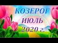 ♑ КОЗЕРОГ. 🍹 ИЮЛЬ 2020 г. 🌴 ПОДРОБНЫЙ ТАРО ПРОГНОЗ  🌿