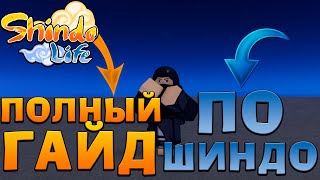 КАК НАЧАТЬ ИГРАТЬ В Шиндо Лайф 2022 🔥 ГАЙД Для НОВИЧКОВ 😱 Roblox Shindo Life ПОЛНЫЙ ГАЙД