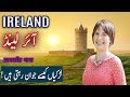 Travel To Ireland | History Documentary in Urdu And Hindi | Spider Tv | آئر لینڈ کی سیر