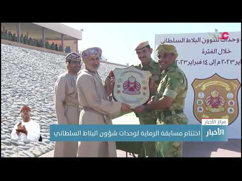 اختتام مسابقة الرماية لوحدات شؤون البلاط السلطاني