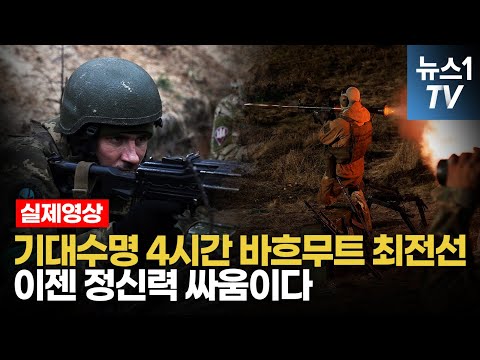 평균 <strong>기대수명</strong> 4시간 바흐무트 최전선...&amp;#39;지치는 순간 끝난다&amp;#39;