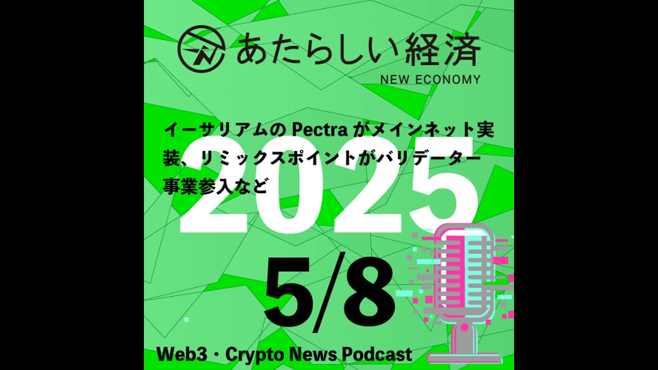 【5/8話題】イーサリアムのPectraがメインネット実装、リミックスポイントがバリデーター事業参入など（音声ニュース）