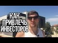 КАК НАЙТИ ИНВЕСТОРА для проекта | Инвестиции безвозмездно