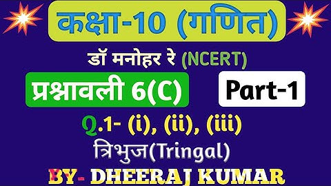 Dr Manohar re (डॉ मनोहर रे) Class 10th math solution exercise 6.c part-1,(Q. 1- i ,ii ,iii), NCERT।