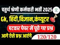 Chaturth Shreni Online Classes 2025 | 120 प्रश्न मॉडल पेपर -51🤩 Chaturth Shreni Online Classes