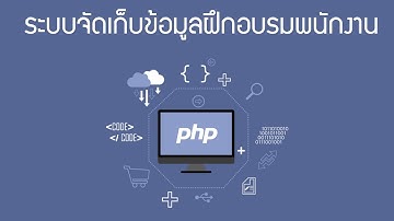 🔥🔥 ขายระบบจัดเก็บข้อมูลฝึกอบรมพนักงาน php mysql