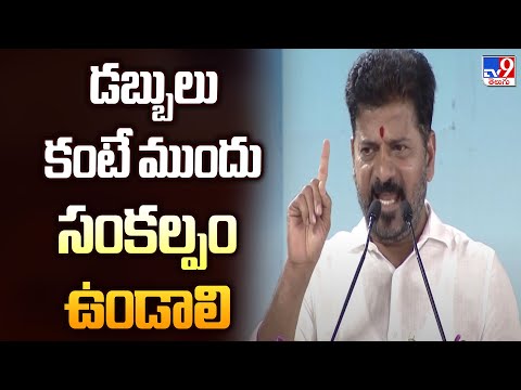 Hyderabad : డబ్బులు కంటే ముందు సంకల్పం ఉండాలి : CM Revanth - TV9 - TV9