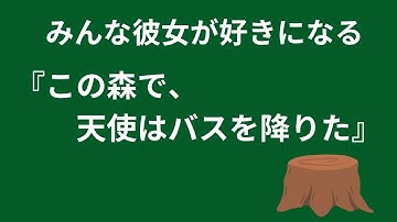 『この森で、天使はバスを降りた』【映画おすすめラジオ】ホームラン映画劇場  第８回