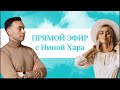 Прямой эфир: Михаил Кузнецов и Нина Хара.
