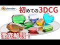 【blender 初心者】3DCGってどうやって作る?0から解説します! (ゆっくりボイス)