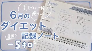 [ ダイエット ] 6月のダイエット記録ノート