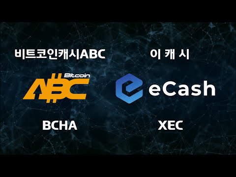   1개가 1백만개로 비트코인캐시에이비씨 리브랜딩과 액면분할 이캐시 XEC