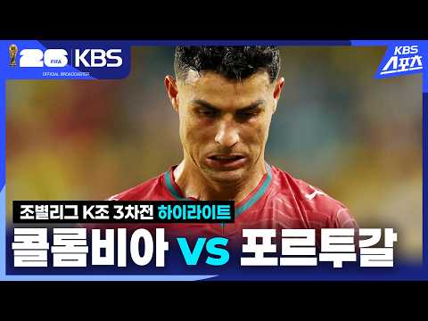 [하이라이트] 조별리그 K조 3차전 콜롬비아 VS 포르투갈 / KBS 2026.06.28.