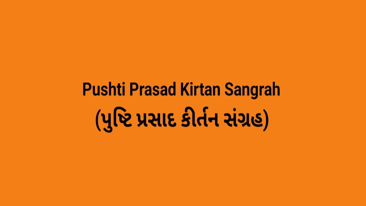 SHREE GUSAIJEE KE PAD PART 6