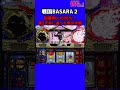 パチスロ 到達率0.1%の第2天井に逝った男の末路【戦国BASARA2】【戦国バサラ2】#Shorts