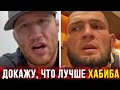 Докажу, что ЛУЧШЕ Хабиба / Джастин Гейджи ЖЕСТКО о Хабибе Нурмагомедове / Пресс конференция UFC 254