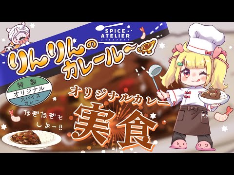【#PR】オリジナルカレー「りんりんのカレールー🍛」が出るよ！食べるよ！なぞなぞ付き！【Vtuberりんりん】
